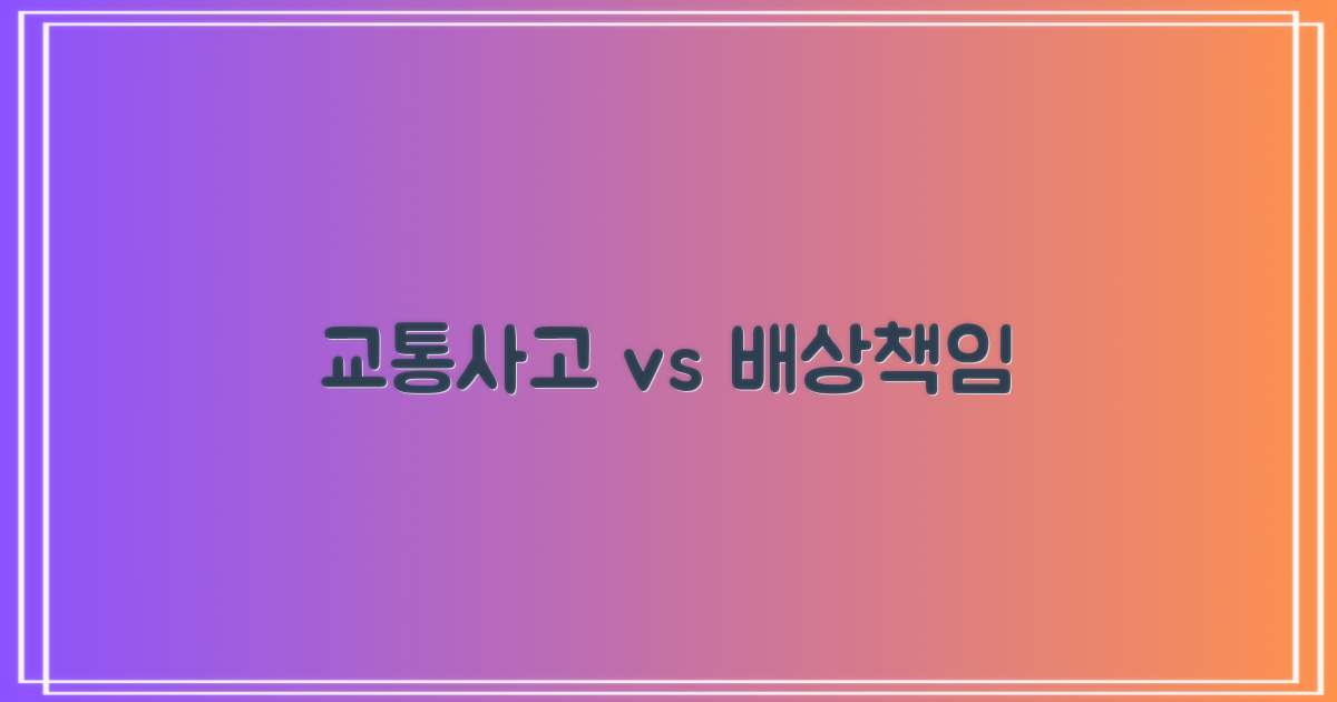 교통사고 vs 배상책임