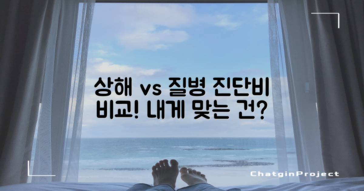 상해 vs 질병 진단비