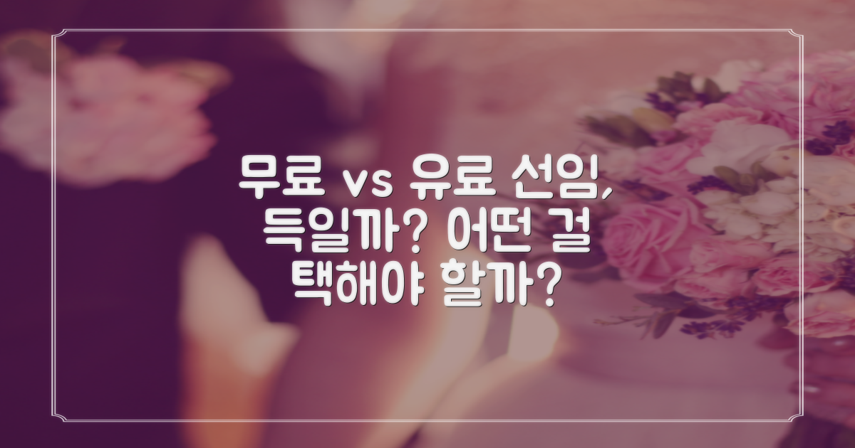 무료선임 vs 유료선임