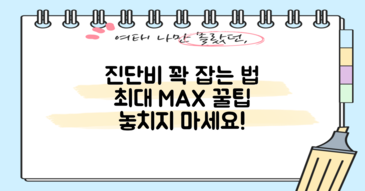 진단비 최대화 전략