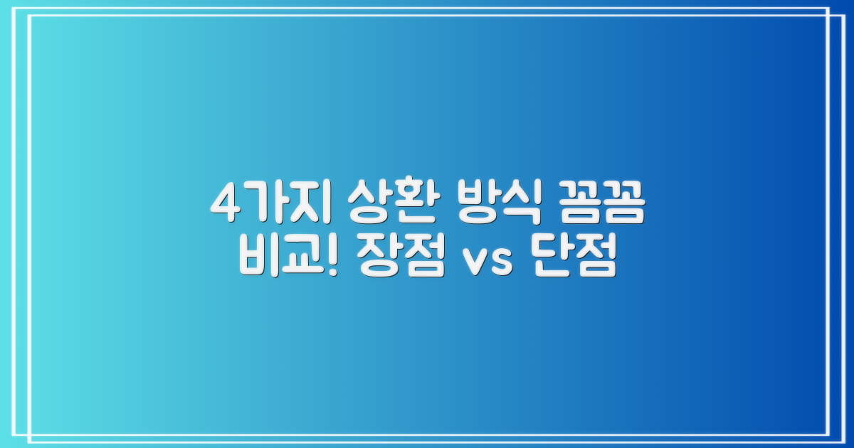 4가지 상환 방식 장단점