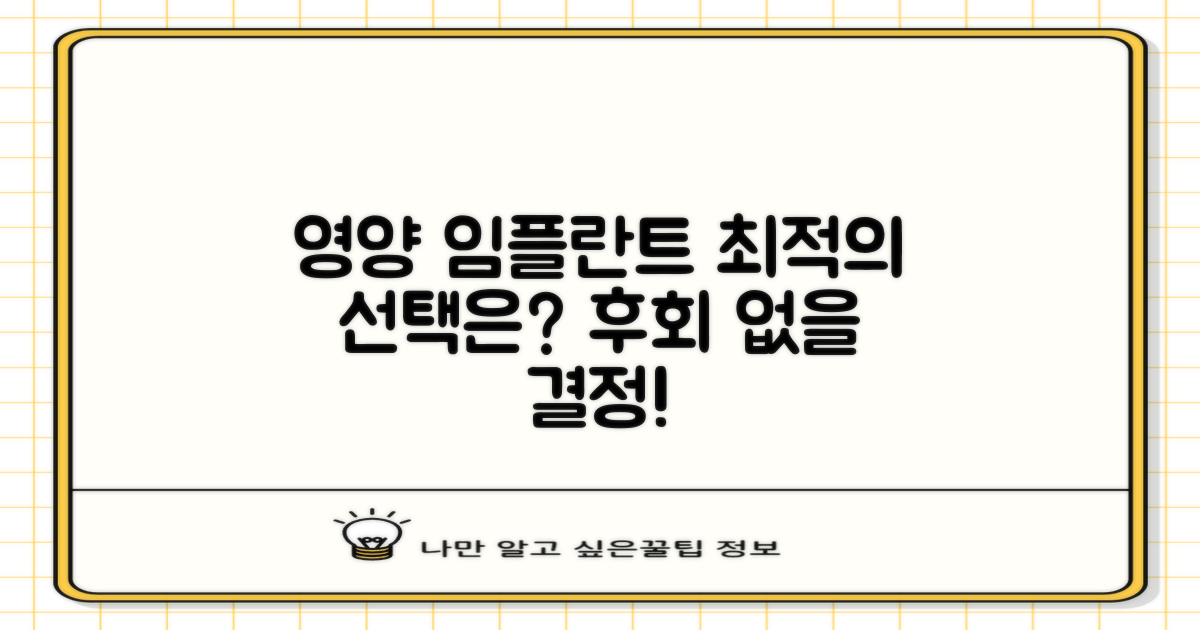 영양군 임플란트, 최적의 선택은?