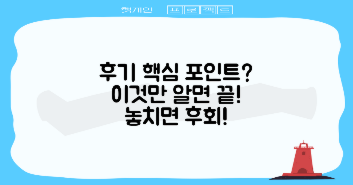후기, 가장 중요한 포인트는?