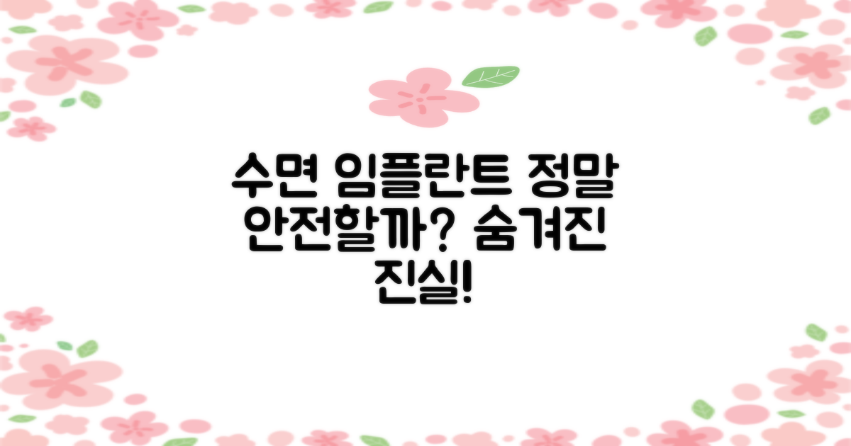 수면 임플란트, 안전할까?