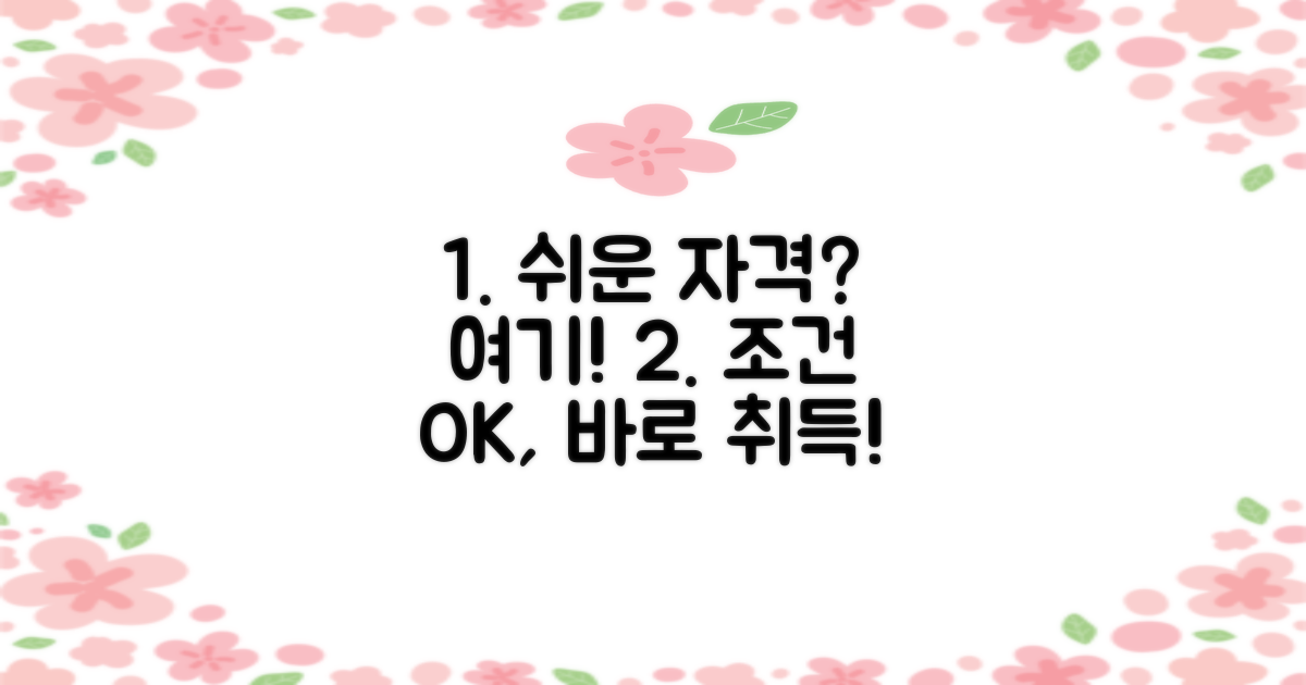 쉬운 조건으로 자격 갖추세요.