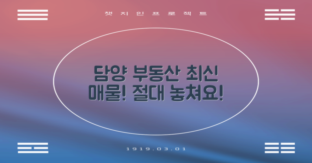 최신 담양 부동산 매물, 놓치지 마세요!