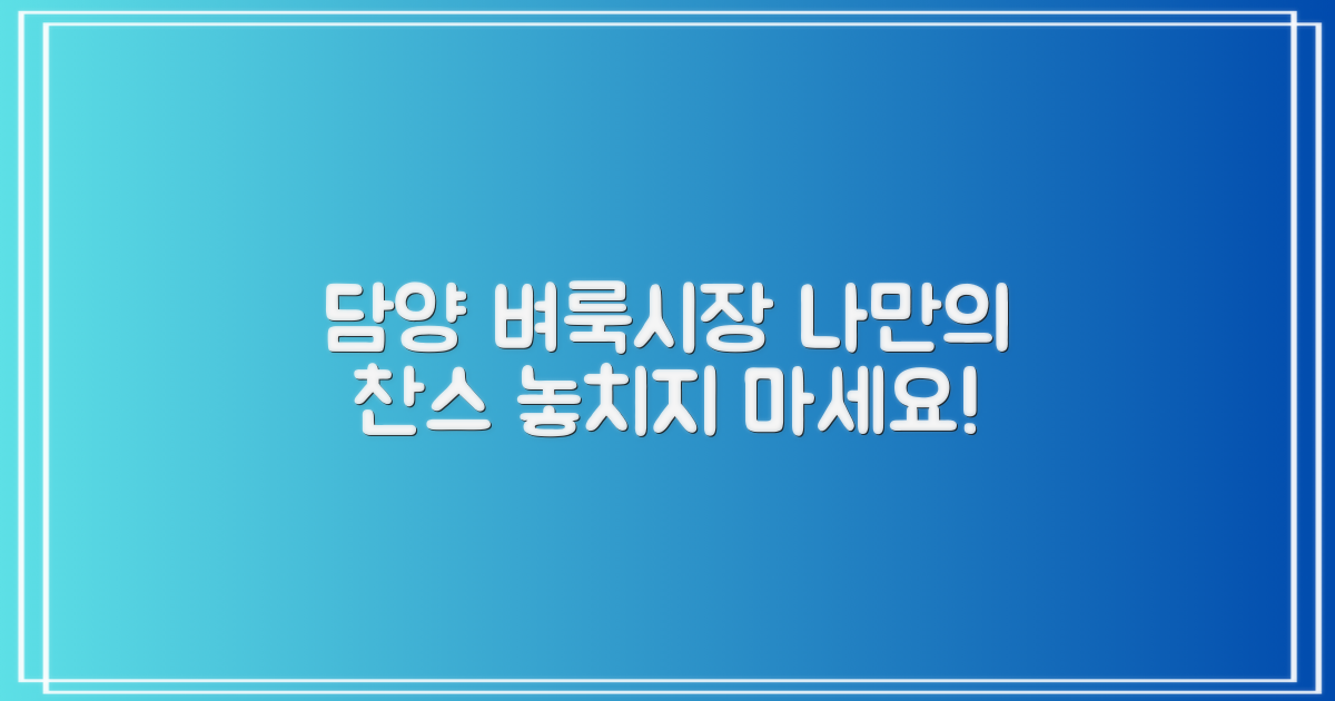 나만의 기회, 담양 벼룩시장을 잡아라!