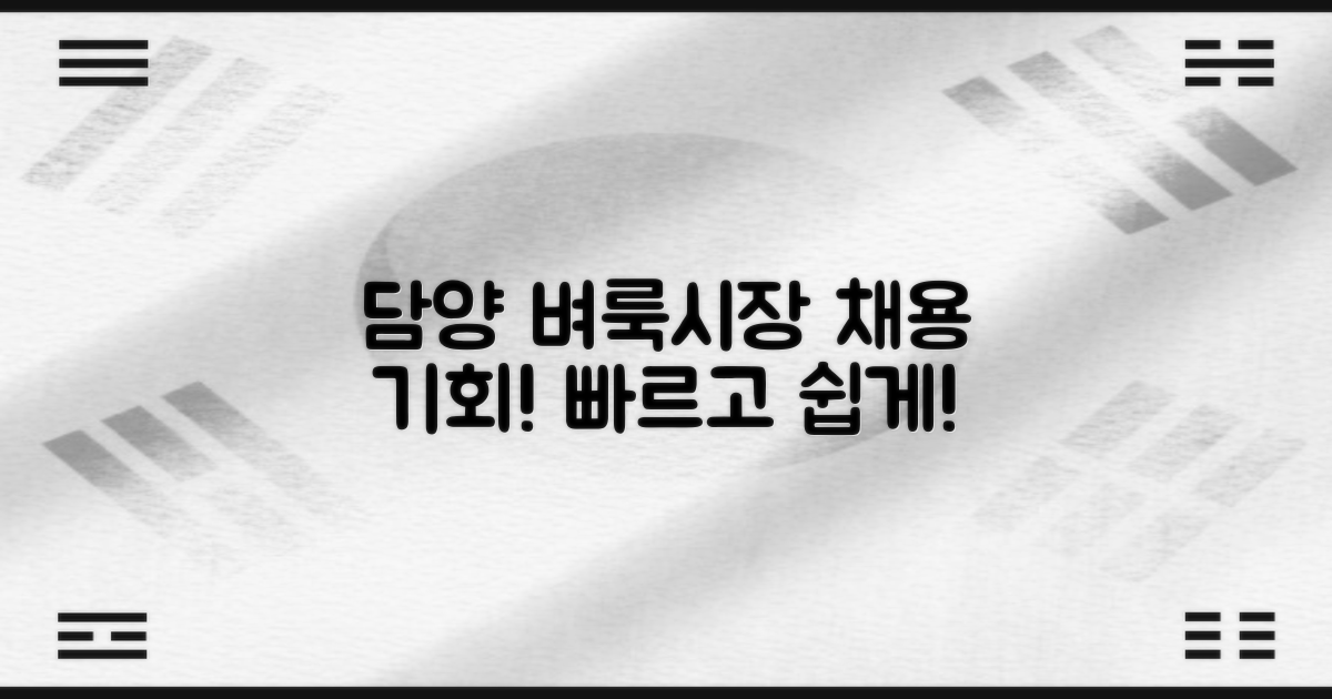 쉽고 빠른 담양 벼룩시장 채용 정보!