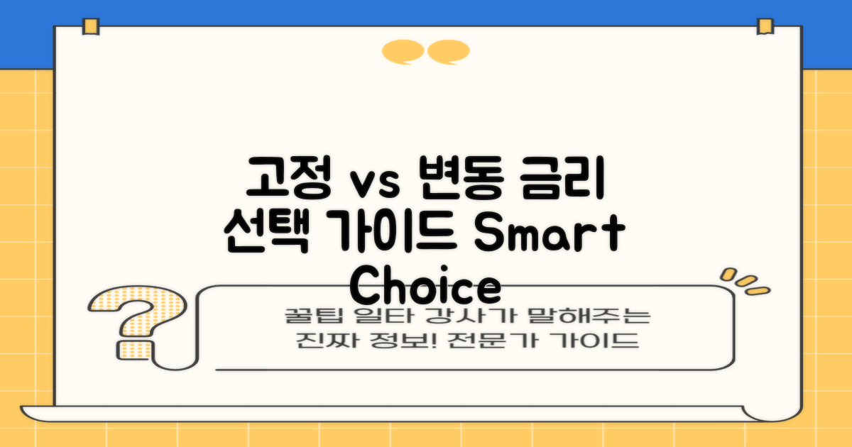 고정금리 vs 변동금리 선택