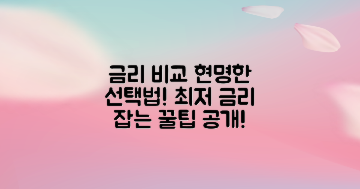 금리 비교, 현명한 선택법