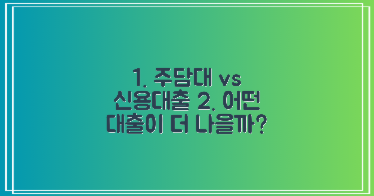 주담대 vs 신용대출 비교