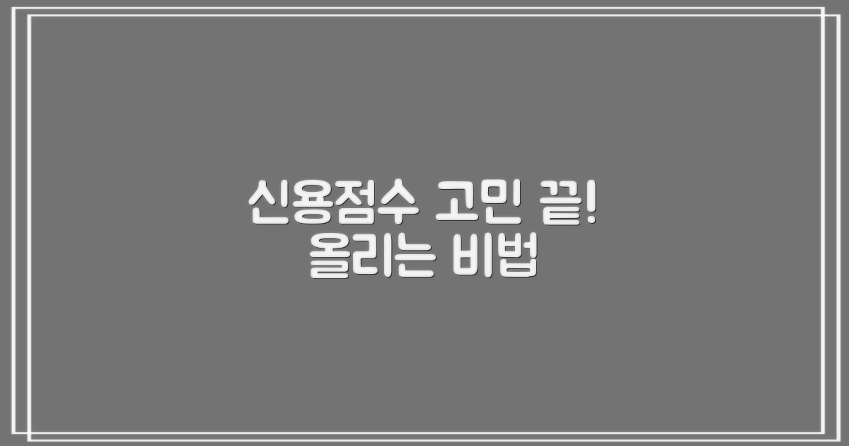 신용점수 걱정 있나요?