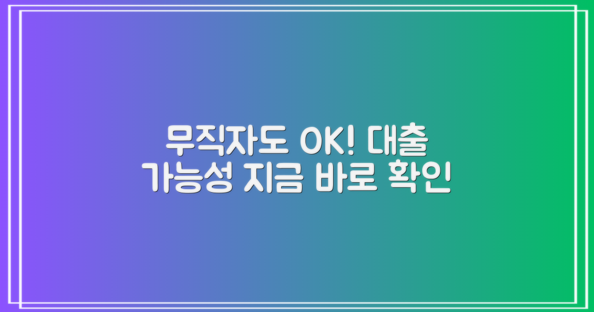 무직자도 가능한가요?