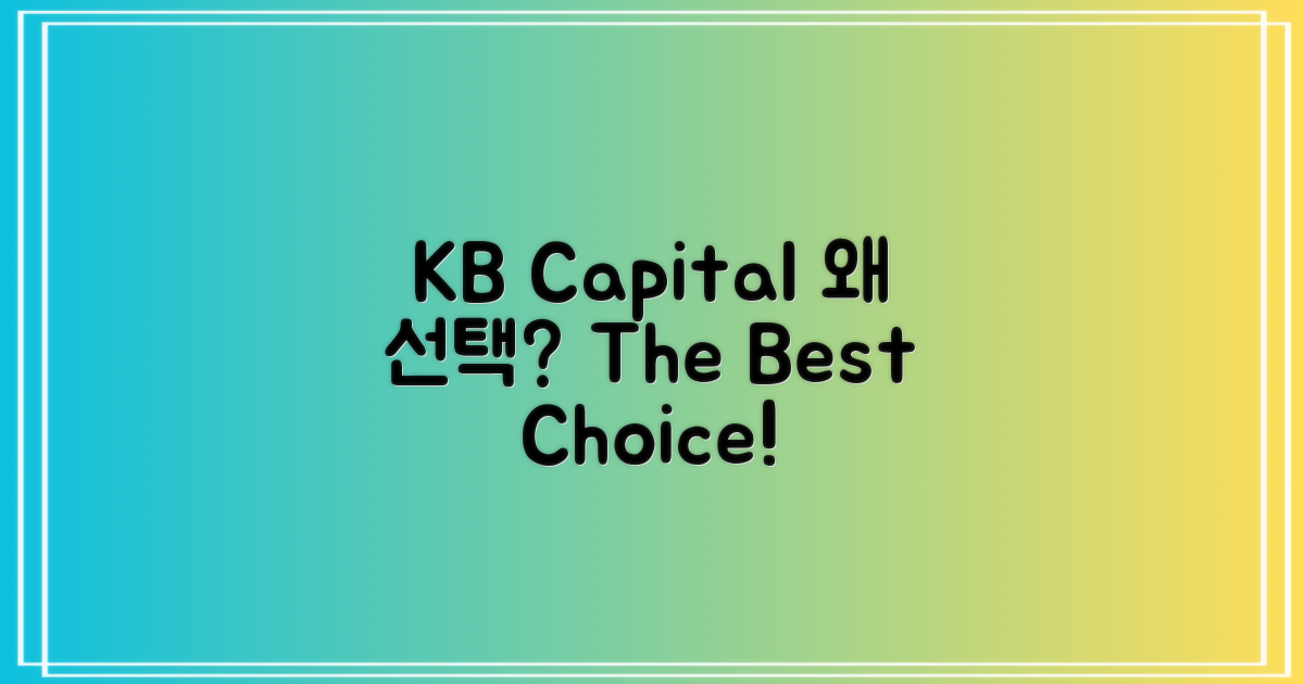 KB캐피탈, 왜 선택할까?