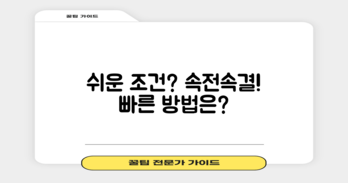 빠르고 쉬운 조건은?
