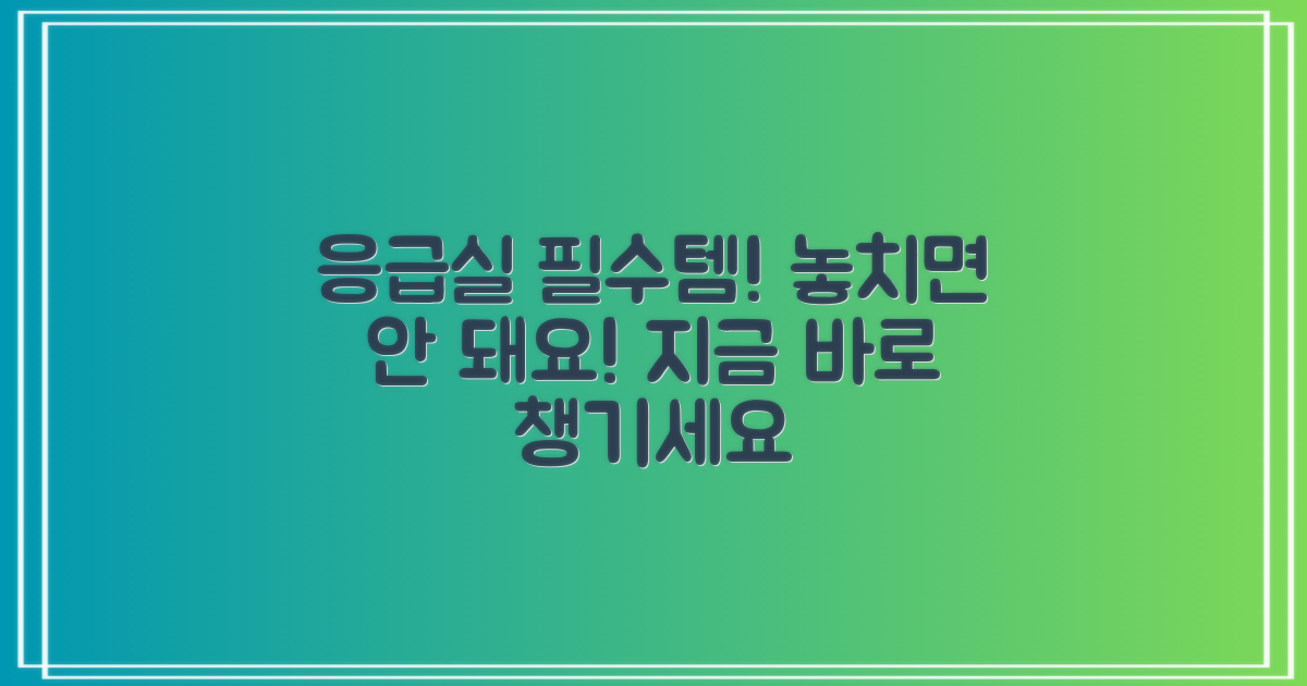 응급실 갈 때 이것부터 챙기세요