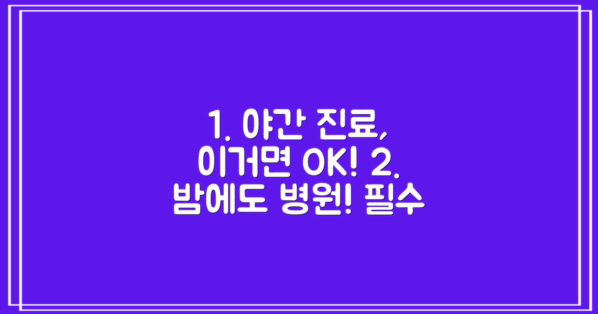 야간진료 시 이것만은 꼭 기억하세요