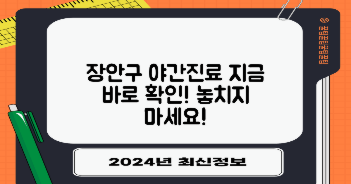 장안구 야간진료, 지금 확인하세요