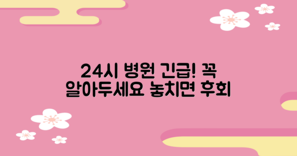 24시 병원 리스트, 놓치지 마세요