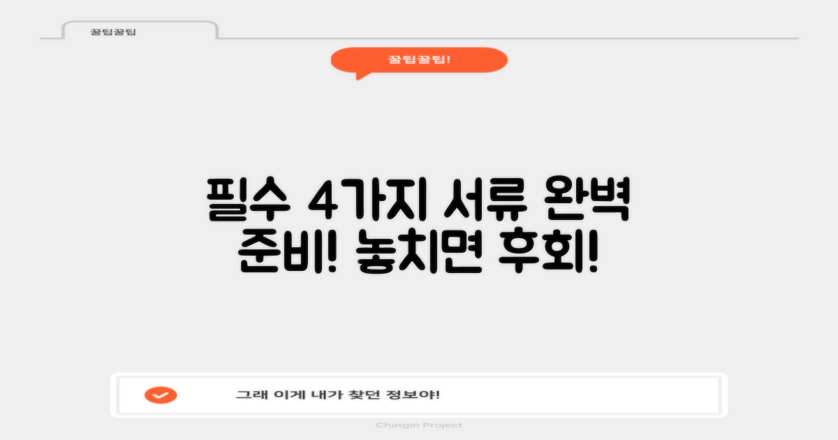 4가지 필수 서류 준비