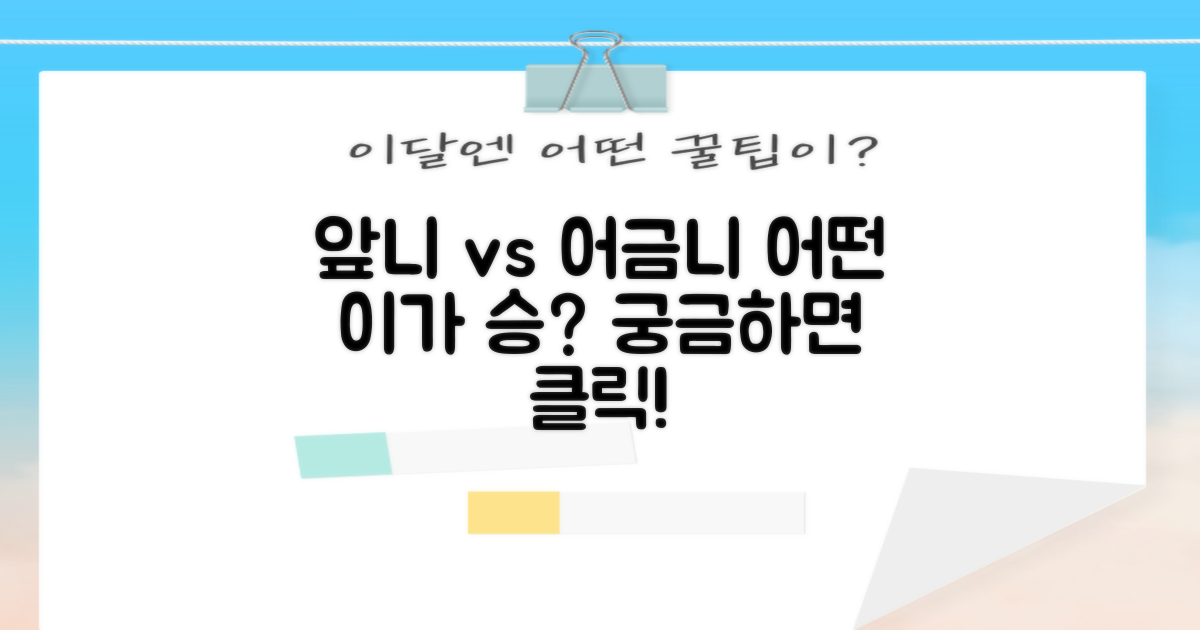 경험 비교: 앞니 vs 어금니