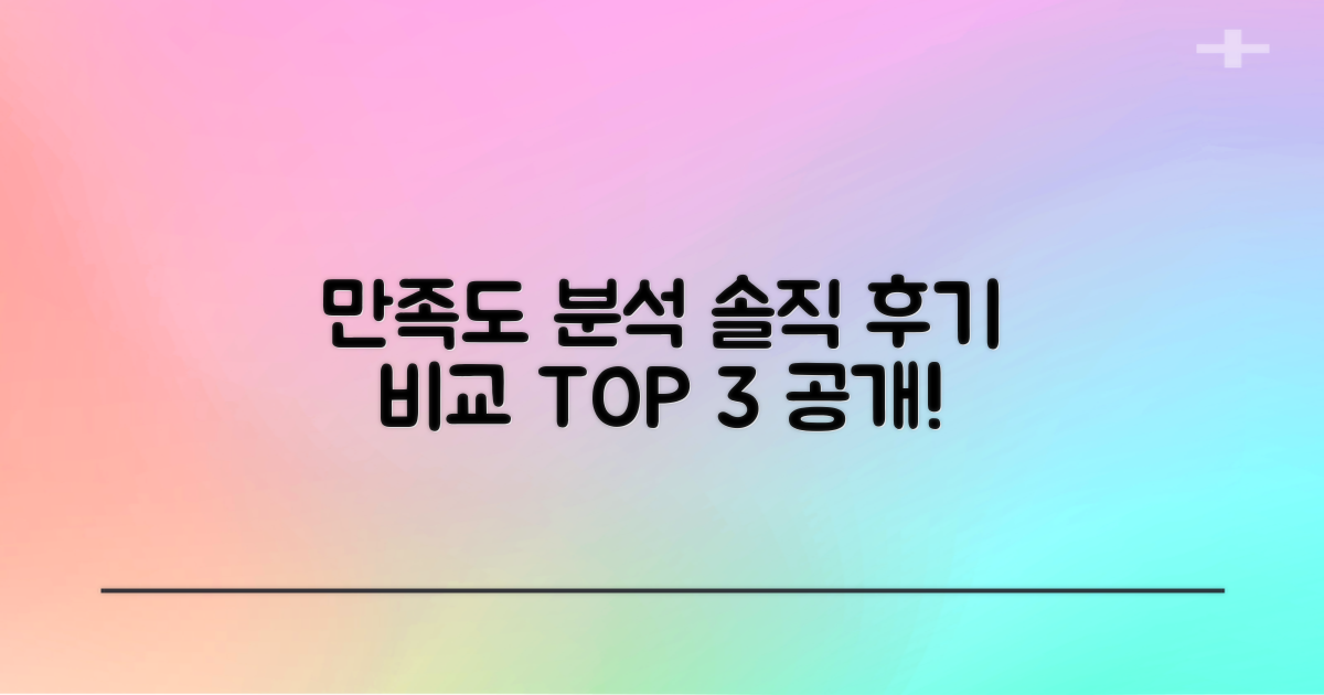 만족도 비교: 후기 분석