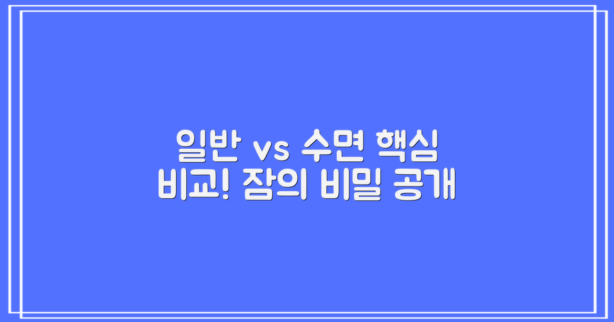 기술 비교: 일반 vs 수면