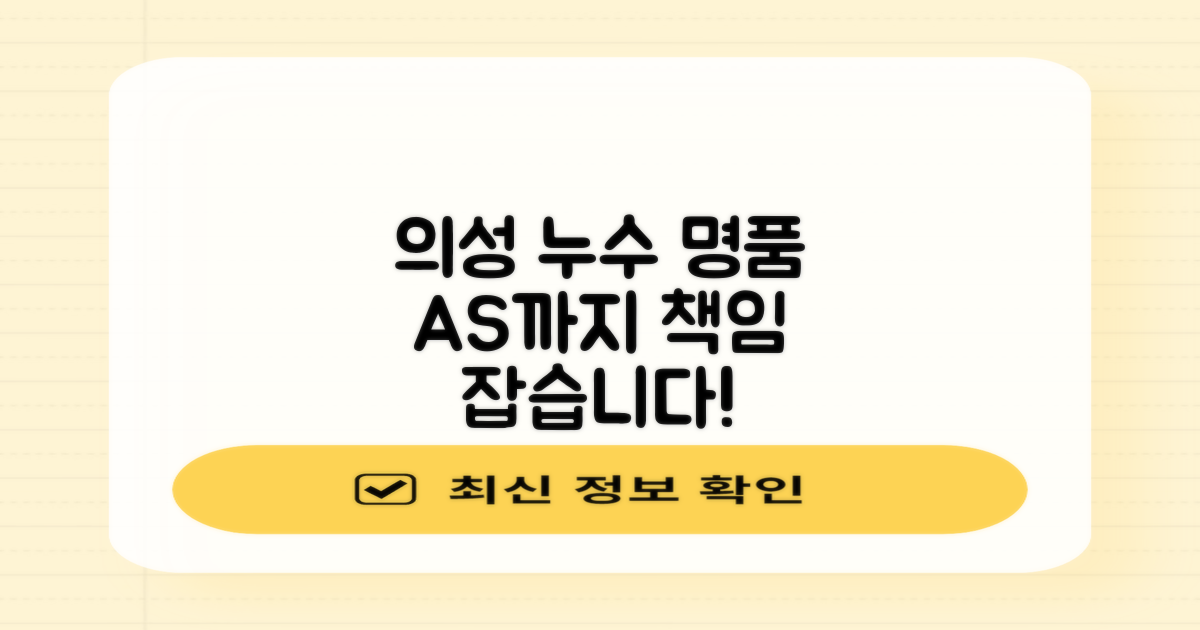 의성 누수, 명품 AS까지 책임진다