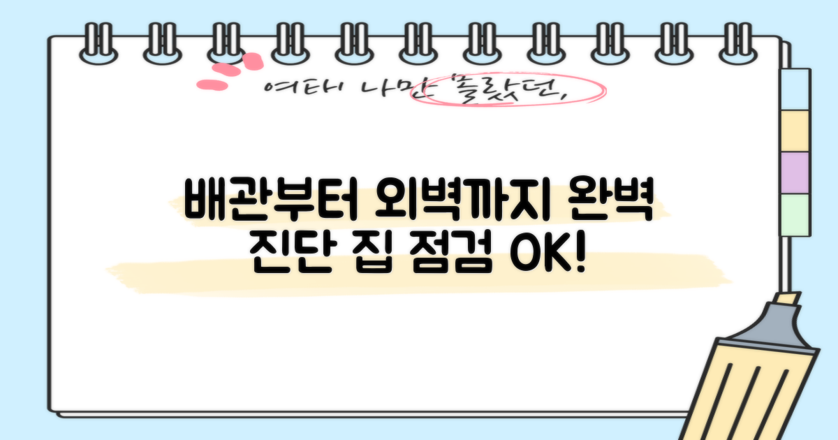 배관부터 외벽까지, 완벽 진단