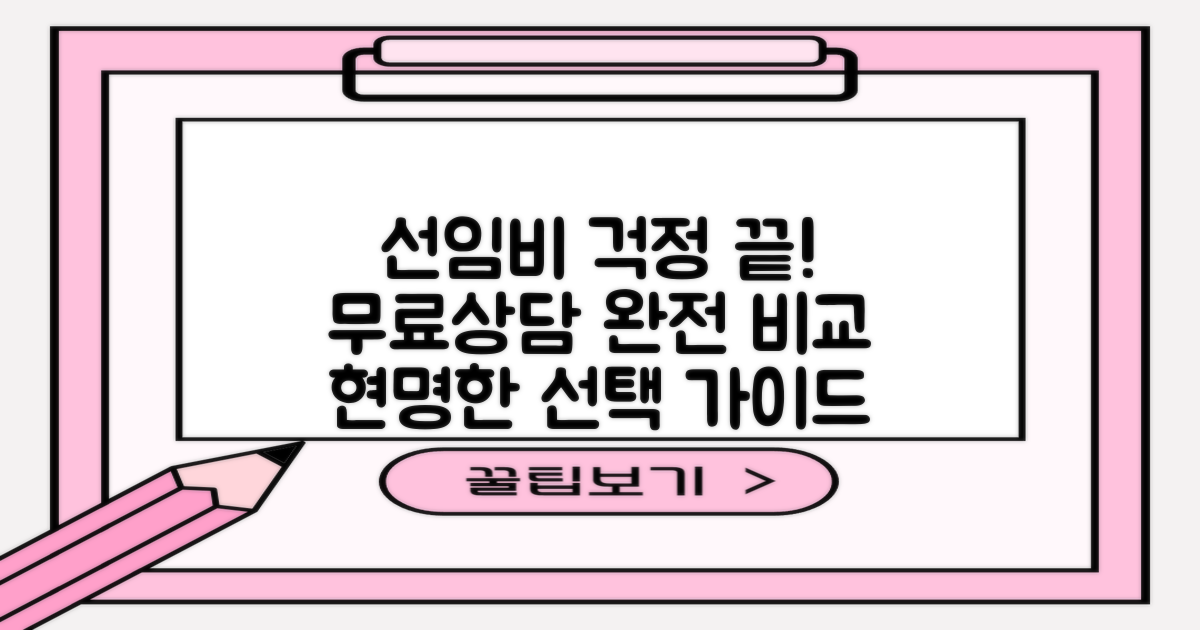 선임비, 무료상담 비교 분석