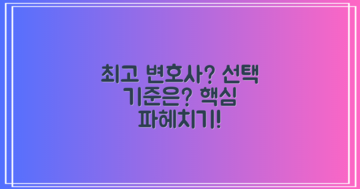 최고의 변호사, 선택의 기준