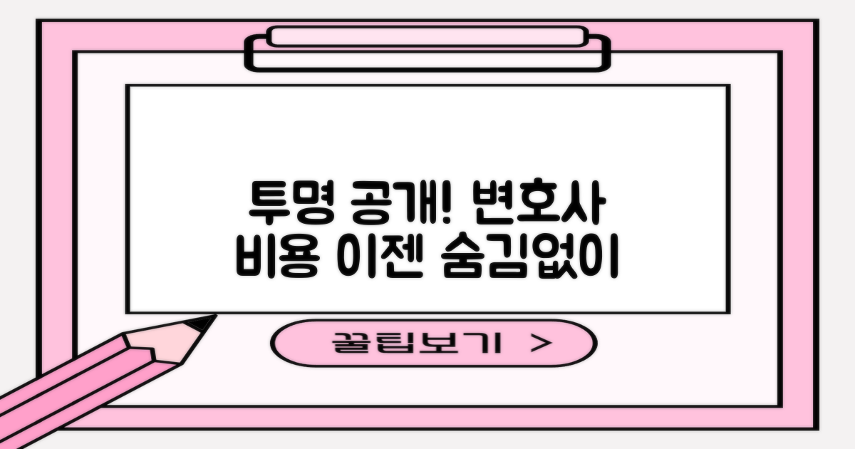 변호사 비용, 투명하게 공개