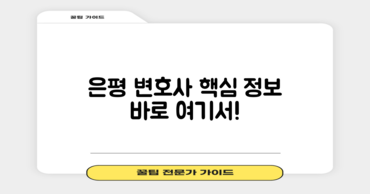 은평구 변호사, 핵심 정보