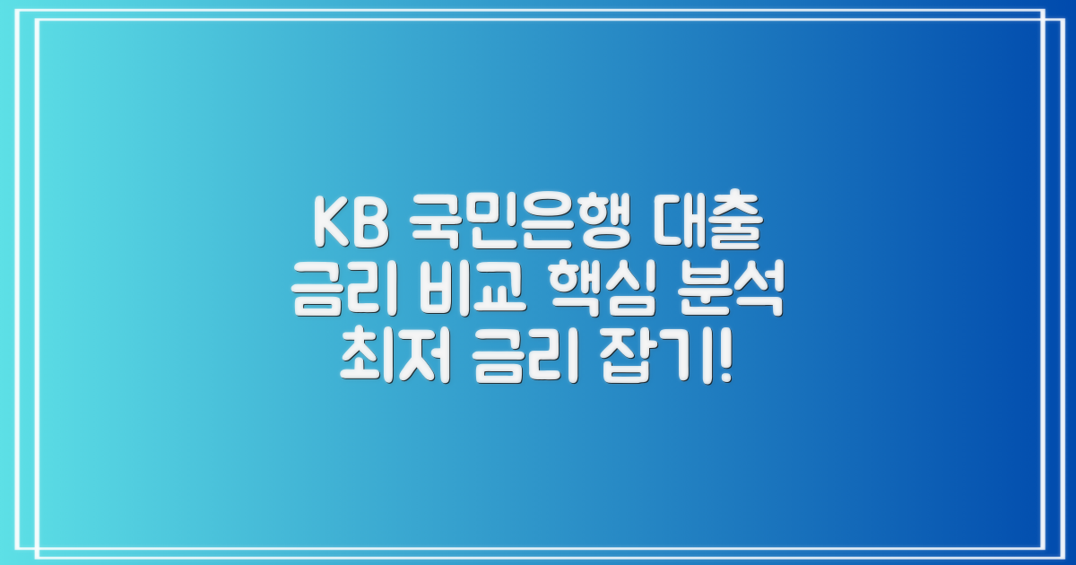국민은행 대출, 금리 비교 분석