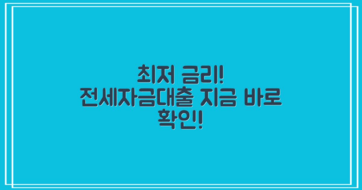 전세자금대출 최저 금리 찾기