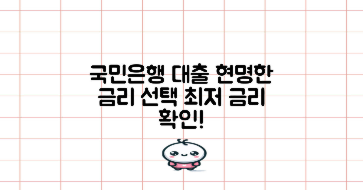 국민은행 대출 금리, 현명한 선택