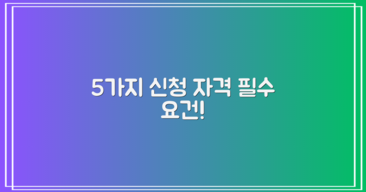 5가지 신청 자격 요건