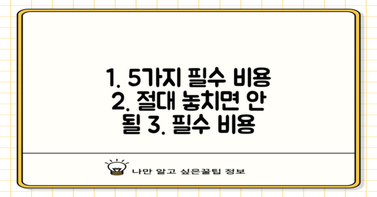 5가지 필수 비용