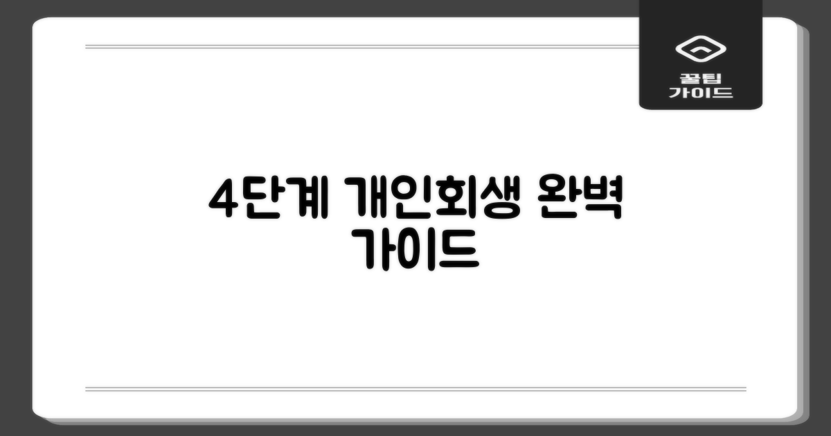 4단계 개인회생 절차