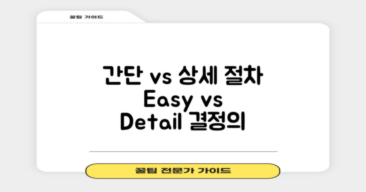 절차: 간단 vs 상세