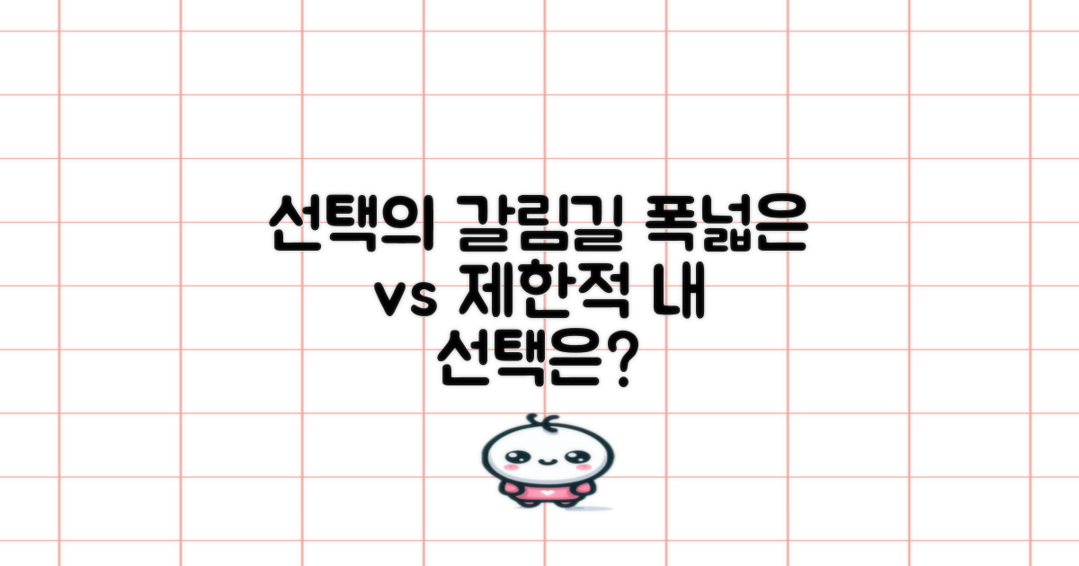 선택: 폭넓은 vs 제한적