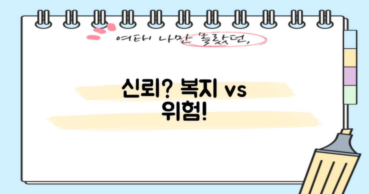 신뢰도: 복지 vs 위험