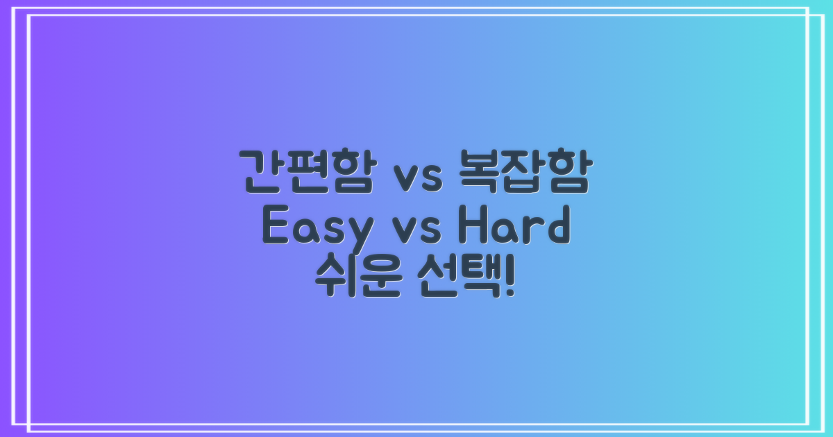 편리함: 손쉬운 vs 복잡한