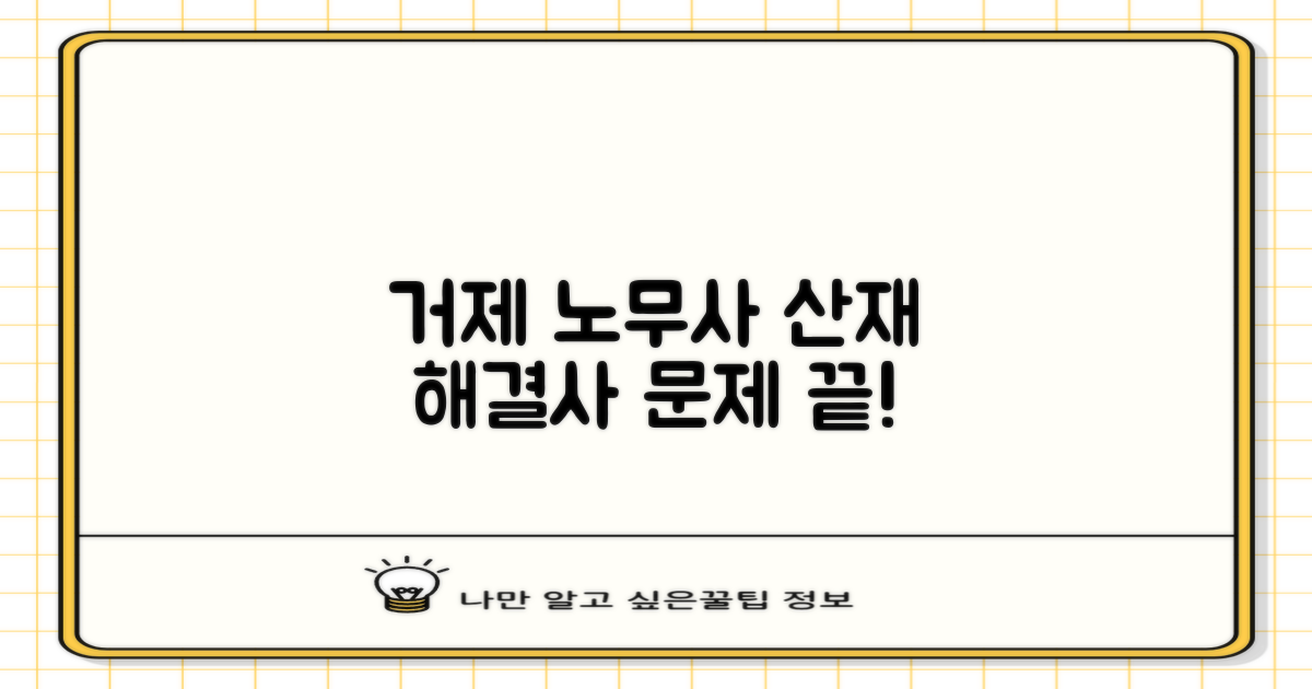 거제 노무사, 산재 해결사