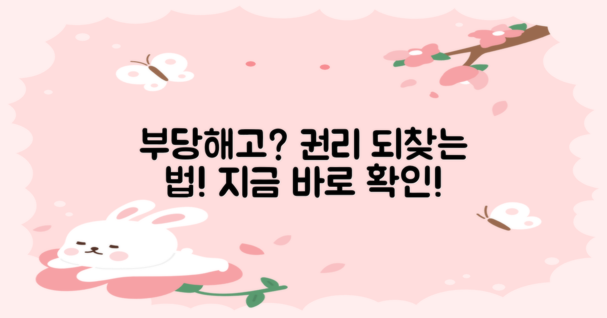 부당해고, 권리 되찾기