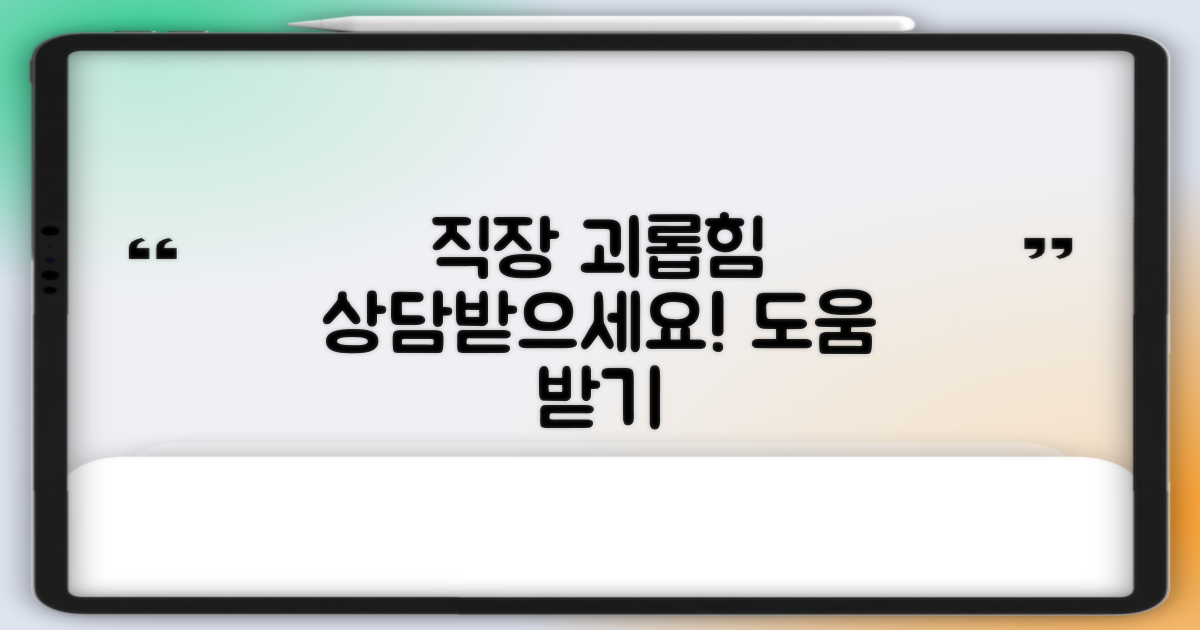 직장 괴롭힘, 전문가 상담