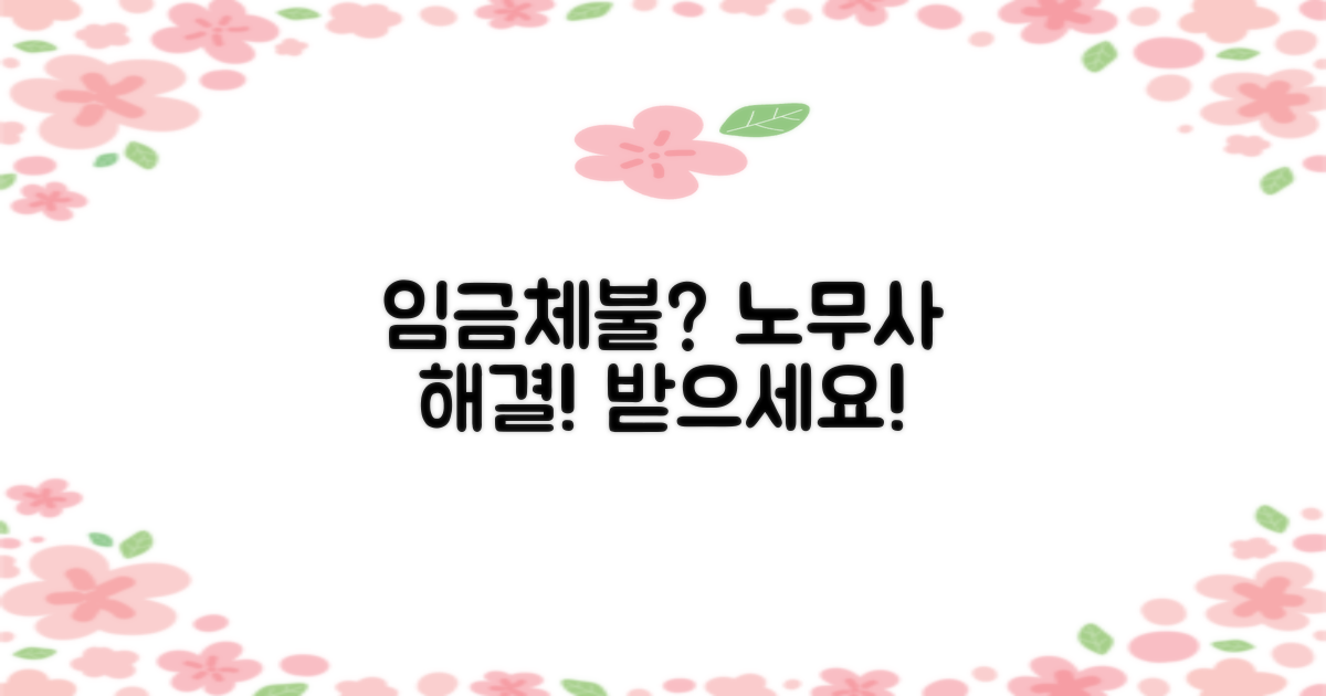 임금체불, 노무사 도움 받자