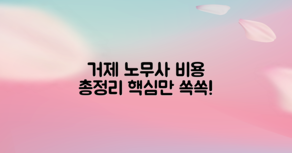 거제 노무사 비용 총정리
