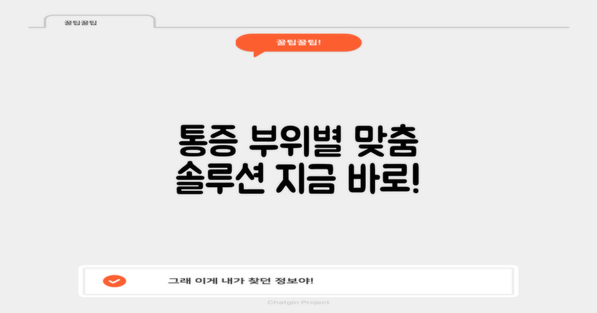 통증 부위별 맞춤 접근