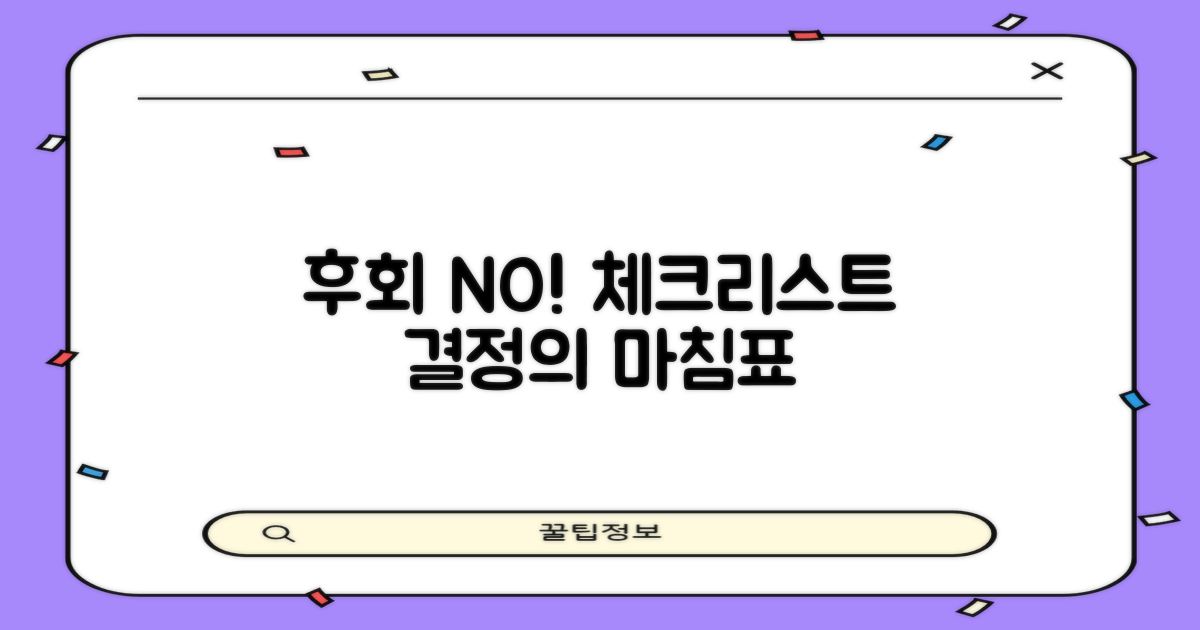 후회 없는 선택, 체크리스트